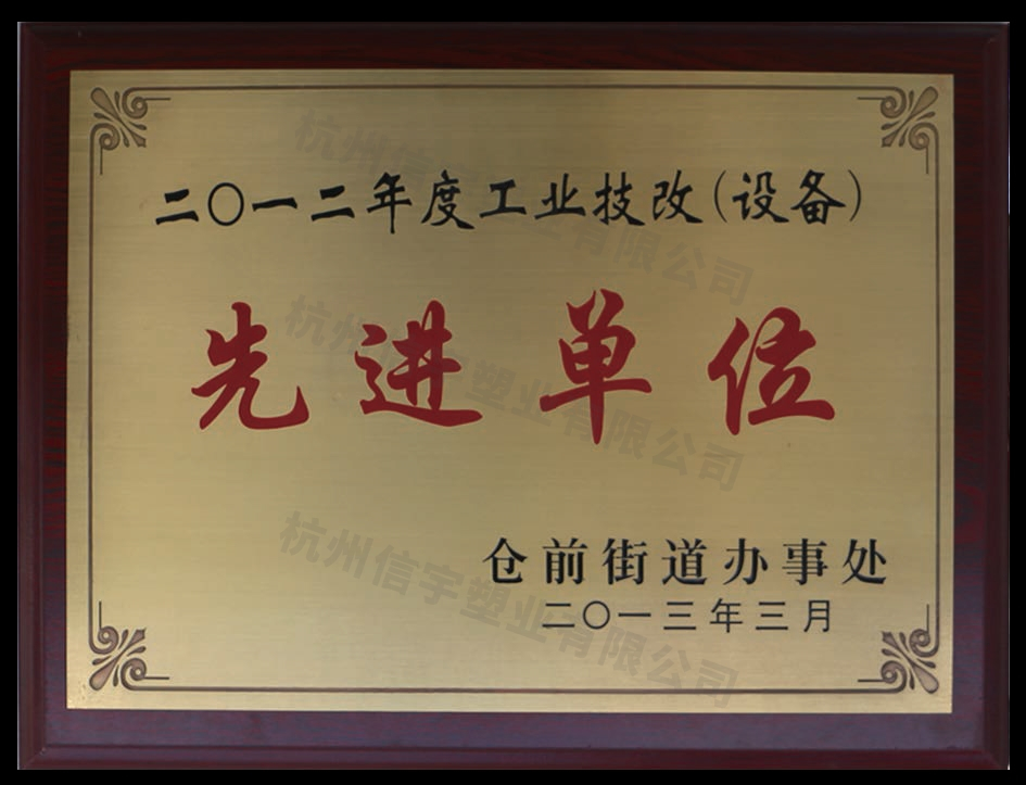 工業技改（設備）先進單位