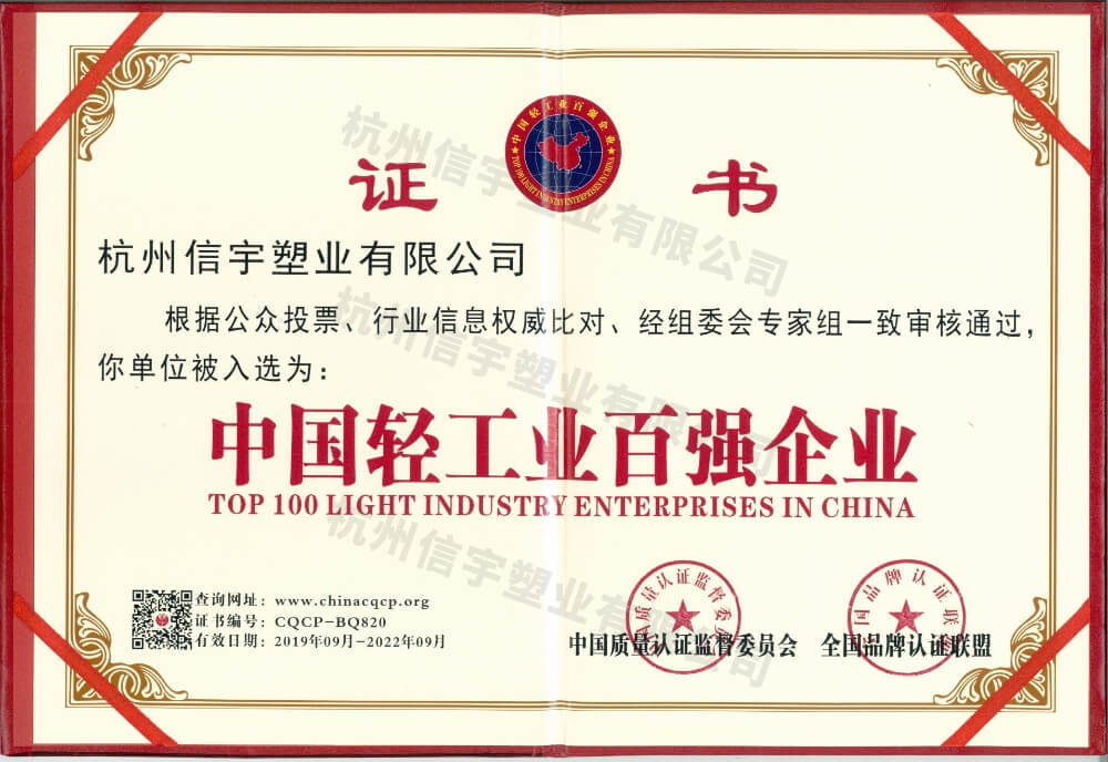 中國輕工業百強企業證書