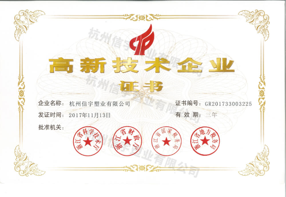 高新技術企業證書
