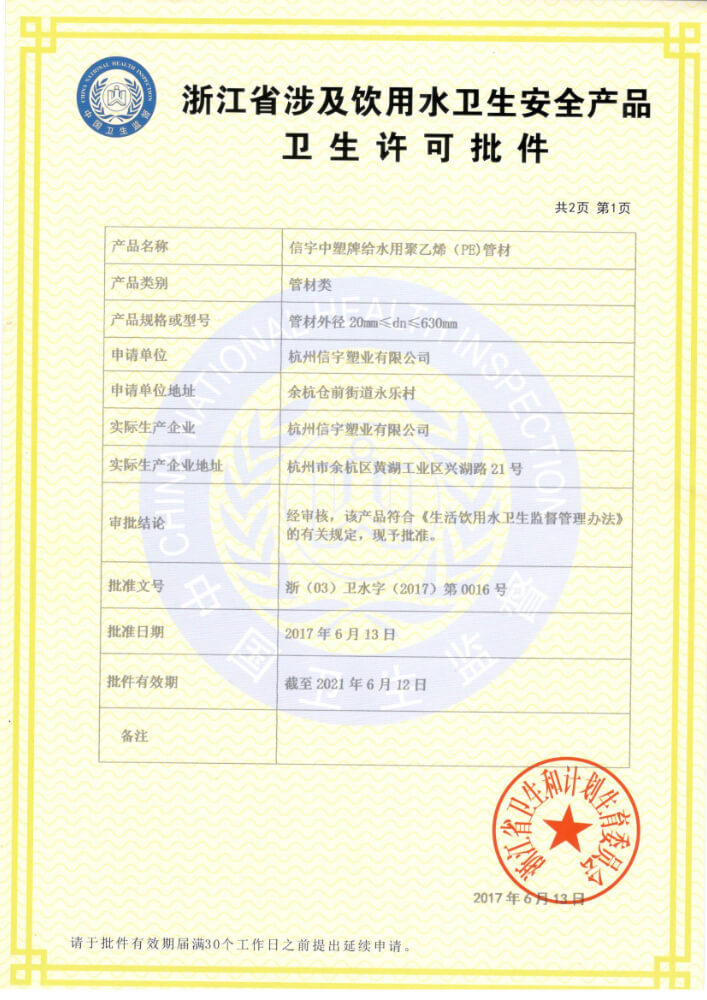 衛生許可批件