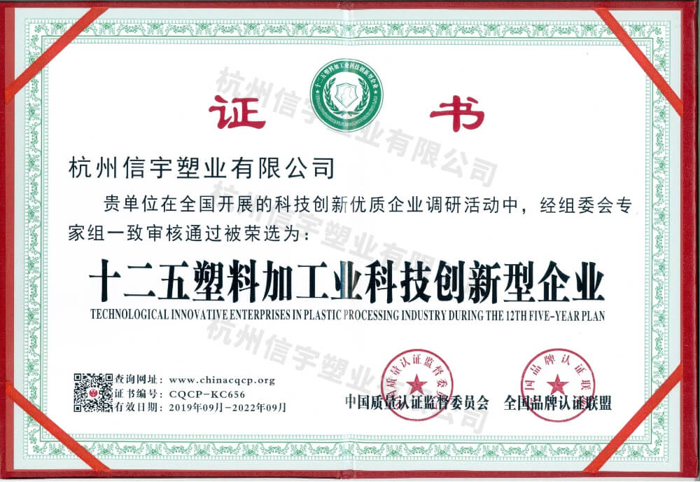 十二五塑料加工業科技創新型企業